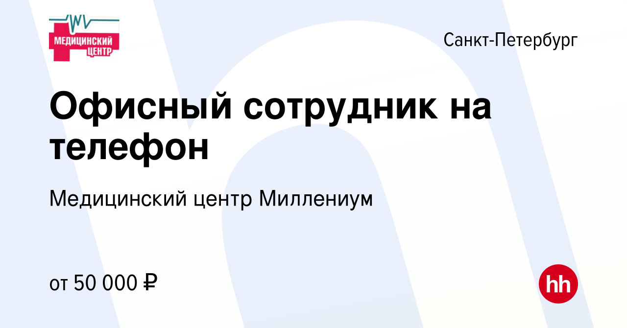 Вакансия Офисный сотрудник на телефон в Санкт-Петербурге, работа в компании  Медицинский центр Миллениум (вакансия в архиве c 3 марта 2023)