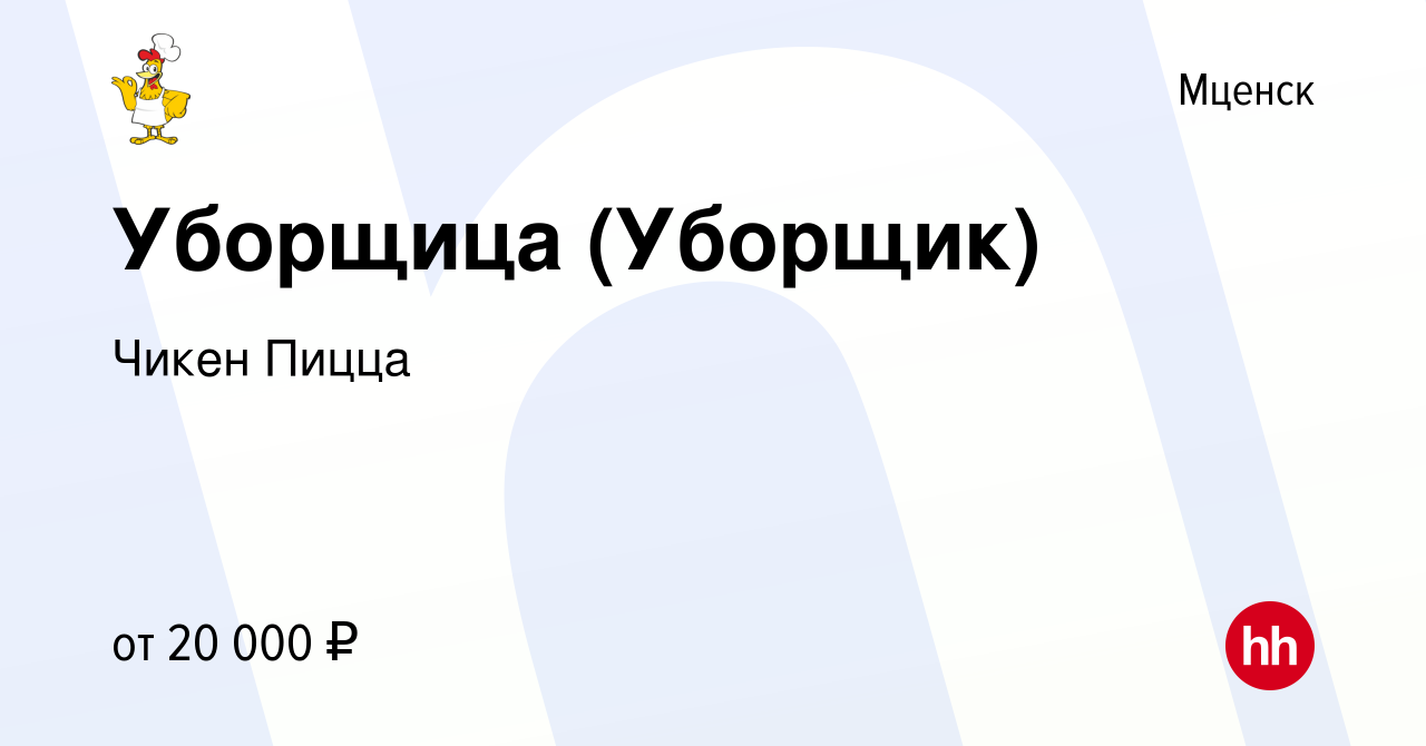 Вакансия Уборщица (Уборщик) в Мценске, работа в компании Чикен Пицца  (вакансия в архиве c 11 августа 2022)