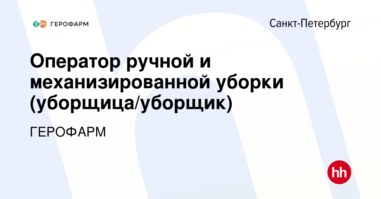 Вакансия Оператор ручной и механизированной уборки (уборщица/уборщик) в  Санкт-Петербурге, работа в компании Герофарм (вакансия в архиве c 26 июля  2022)