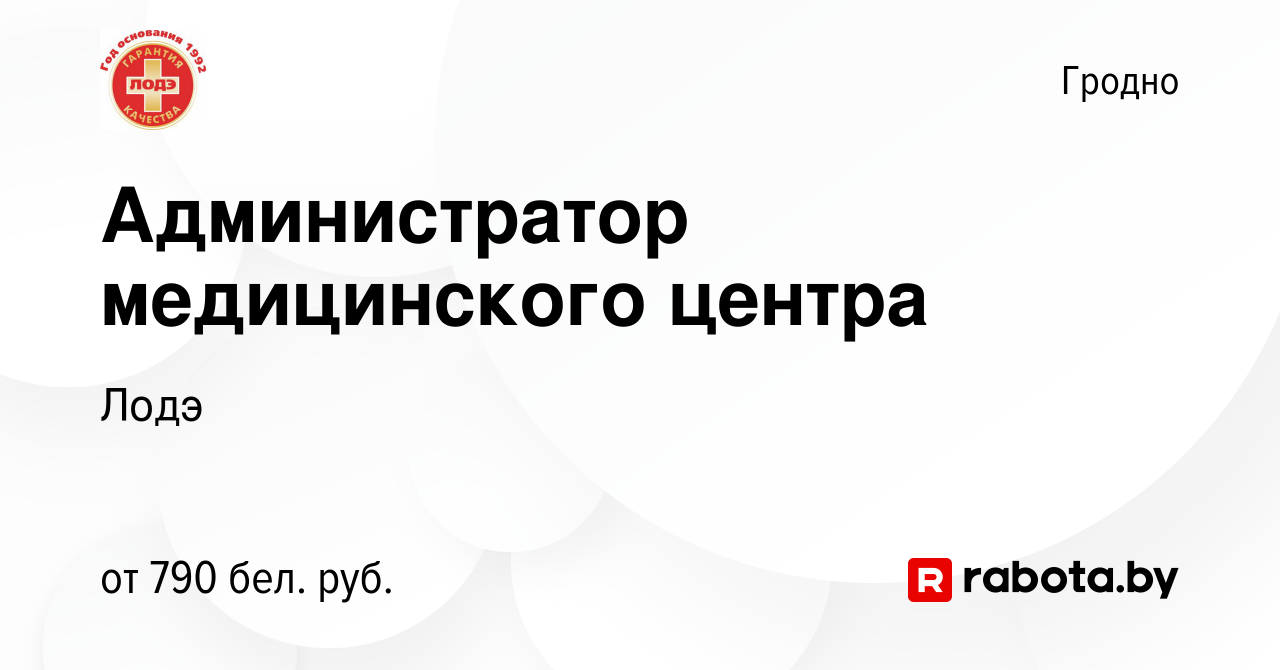 Вакансия Администратор медицинского центра в Гродно, работа в компании Лодэ  (вакансия в архиве c 11 августа 2022)