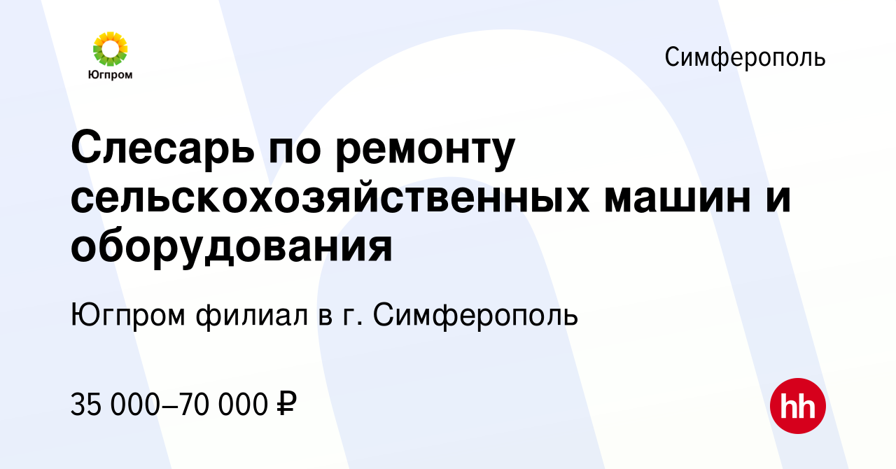 Вакансия Слесарь по ремонту сельскохозяйственных машин и оборудования в  Симферополе, работа в компании Югпром филиал в г. Симферополь (вакансия в  архиве c 11 августа 2022)