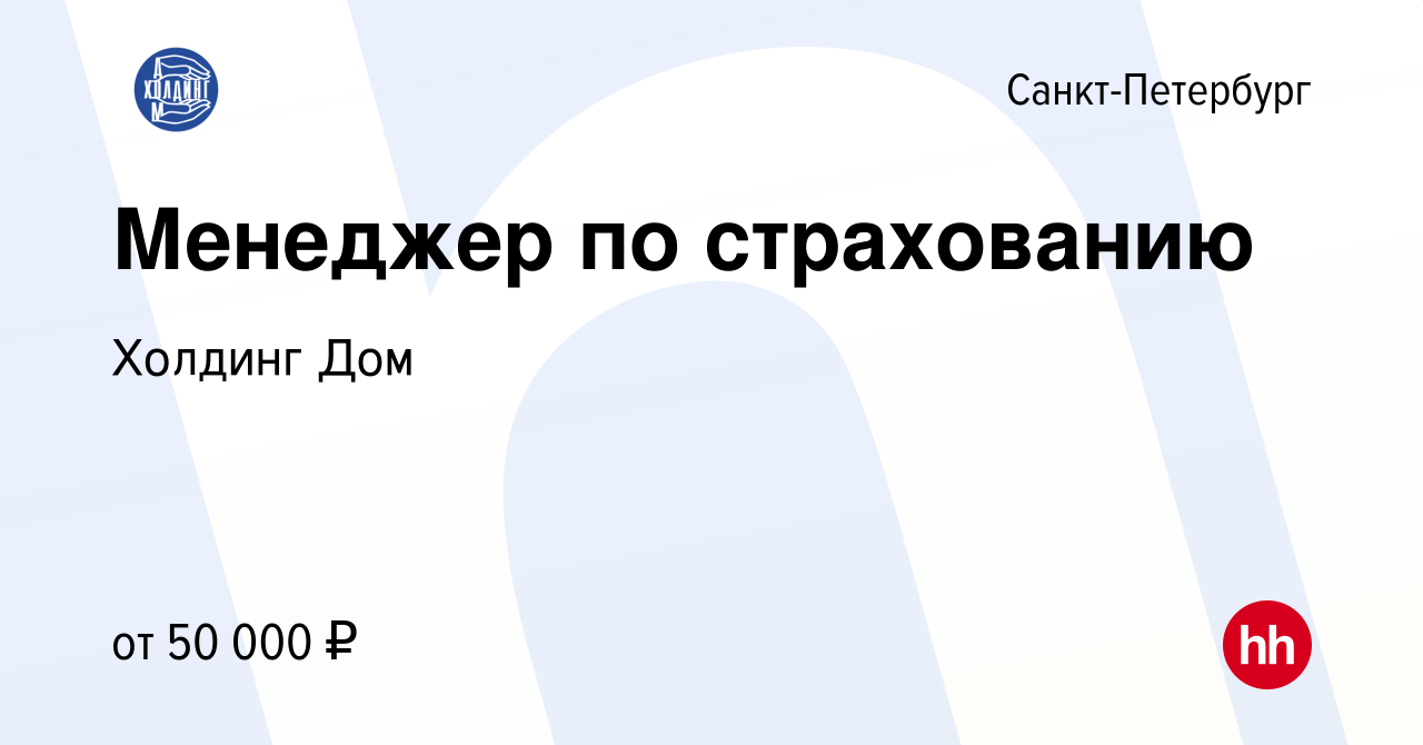 Вакансия Менеджер по страхованию в Санкт-Петербурге, работа в компании  Холдинг Дом (вакансия в архиве c 8 сентября 2023)