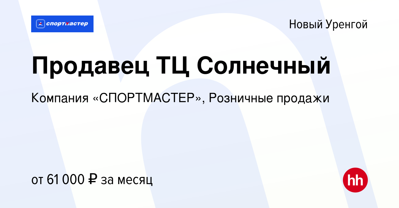 Вакансия Продавец ТЦ Солнечный в Новом Уренгое, работа в компании Компания  «СПОРТМАСТЕР», Розничные продажи (вакансия в архиве c 29 апреля 2023)