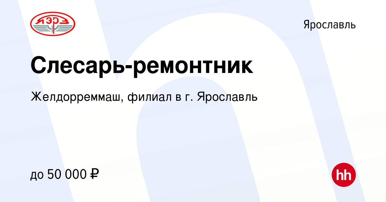 Вакансия Слесарь-ремонтник в Ярославле, работа в компании Желдорреммаш,  филиал в г. Ярославль (вакансия в архиве c 5 июля 2023)