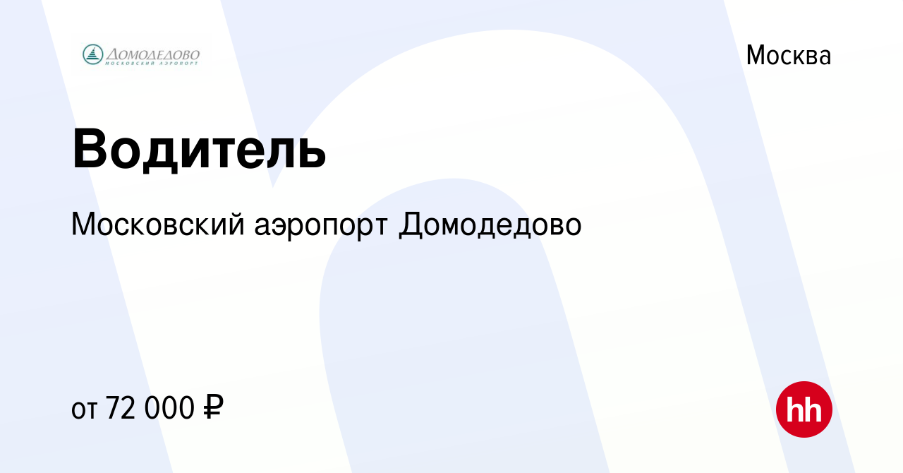 Вакансия Водитель в Москве, работа в компании Московский аэропорт Домодедово  (вакансия в архиве c 27 февраля 2023)