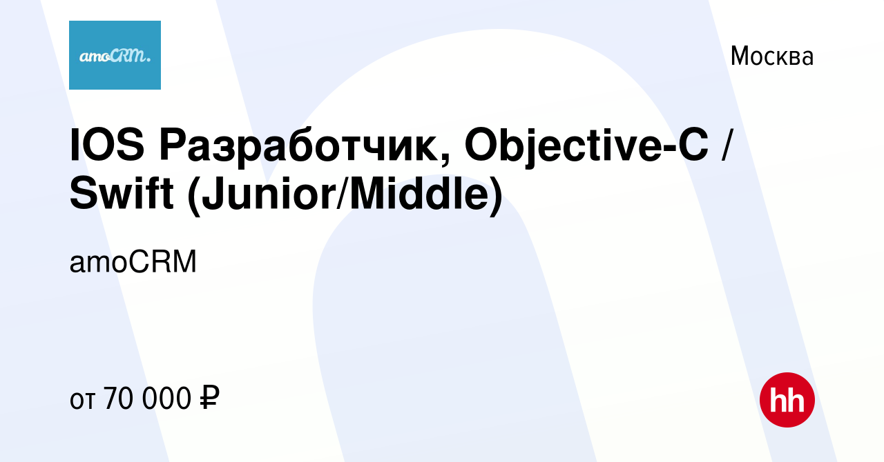 Вакансия IOS Разработчик, Objective-C / Swift (Junior/Middle) в Москве,  работа в компании amoCRM (вакансия в архиве c 11 августа 2022)