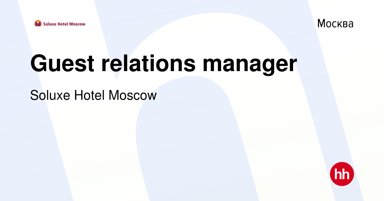 Вакансия Guest relations manager в Москве, работа в компании Soluxe Hotel  Moscow (вакансия в архиве c 10 сентября 2022)