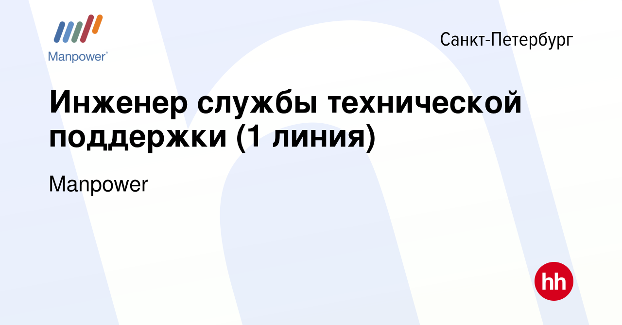 Вакансия Инженер службы технической поддержки (1 линия) в Санкт-Петербурге,  работа в компании Manpower (вакансия в архиве c 21 сентября 2022)