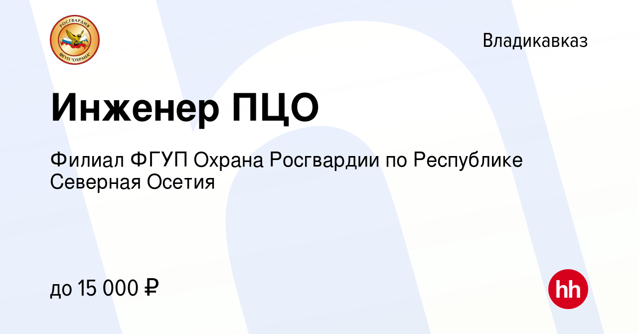 Вакансия Инженер ПЦО во Владикавказе, работа в компании Филиал ФГУП Охрана  Росгвардии по Республике Северная Осетия (вакансия в архиве c 11 августа  2022)