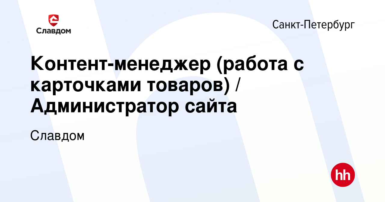 Вакансия Контент-менеджер (работа с карточками товаров) / Администратор  сайта в Санкт-Петербурге, работа в компании Славдом (вакансия в архиве c 30  марта 2023)