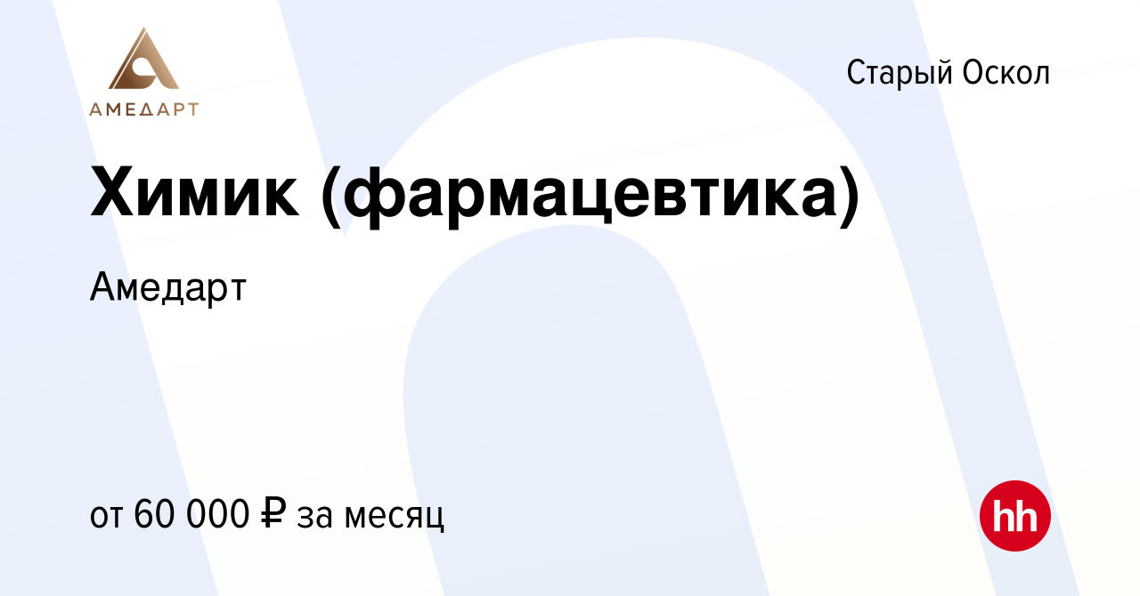 Вакансия Химик (фармацевтика) в Старом Осколе, работа в компании Амедарт  (вакансия в архиве c 9 июля 2023)