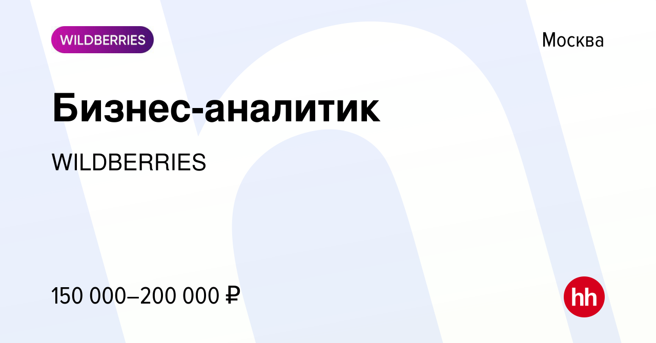 Вакансия Бизнес-аналитик в Москве, работа в компании WILDBERRIES (вакансия  в архиве c 11 августа 2022)