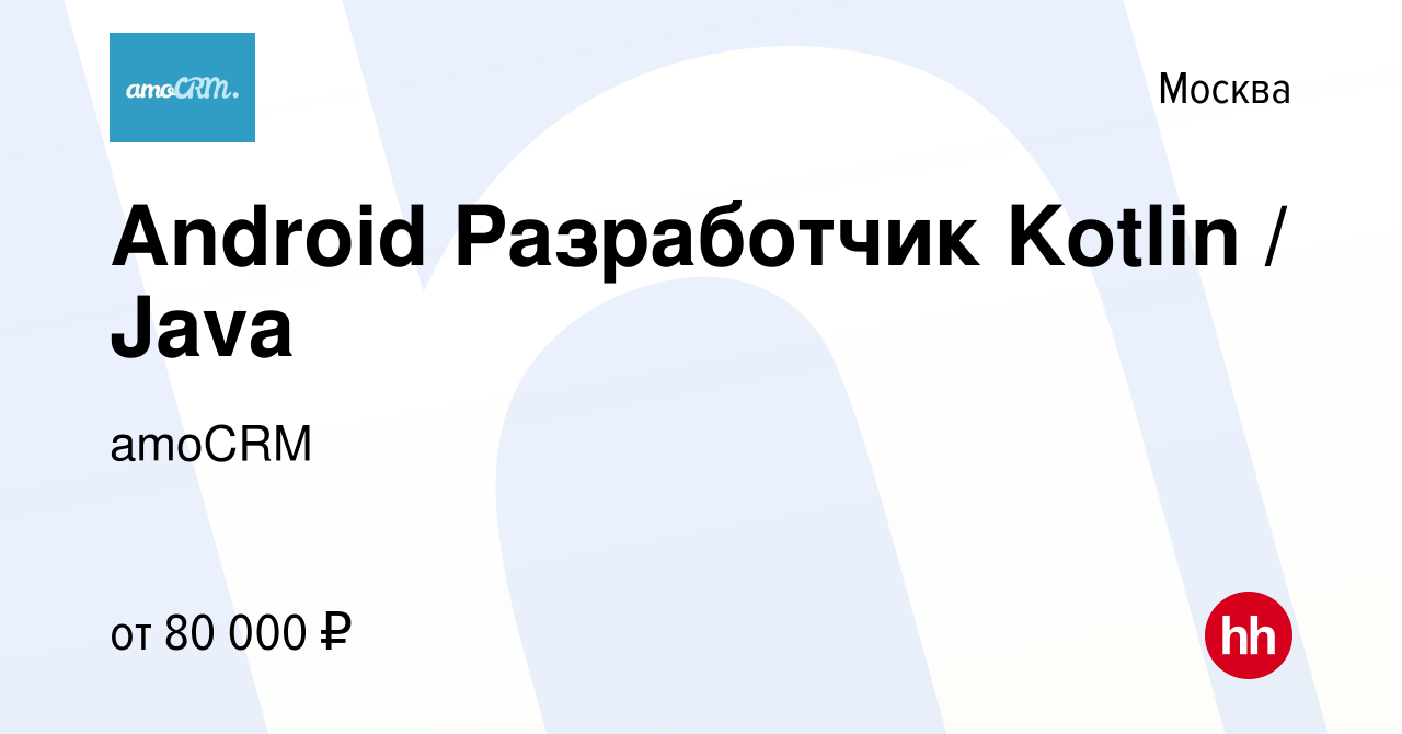 Вакансия Android Разработчик Kotlin / Java в Москве, работа в компании  amoCRM (вакансия в архиве c 10 сентября 2022)