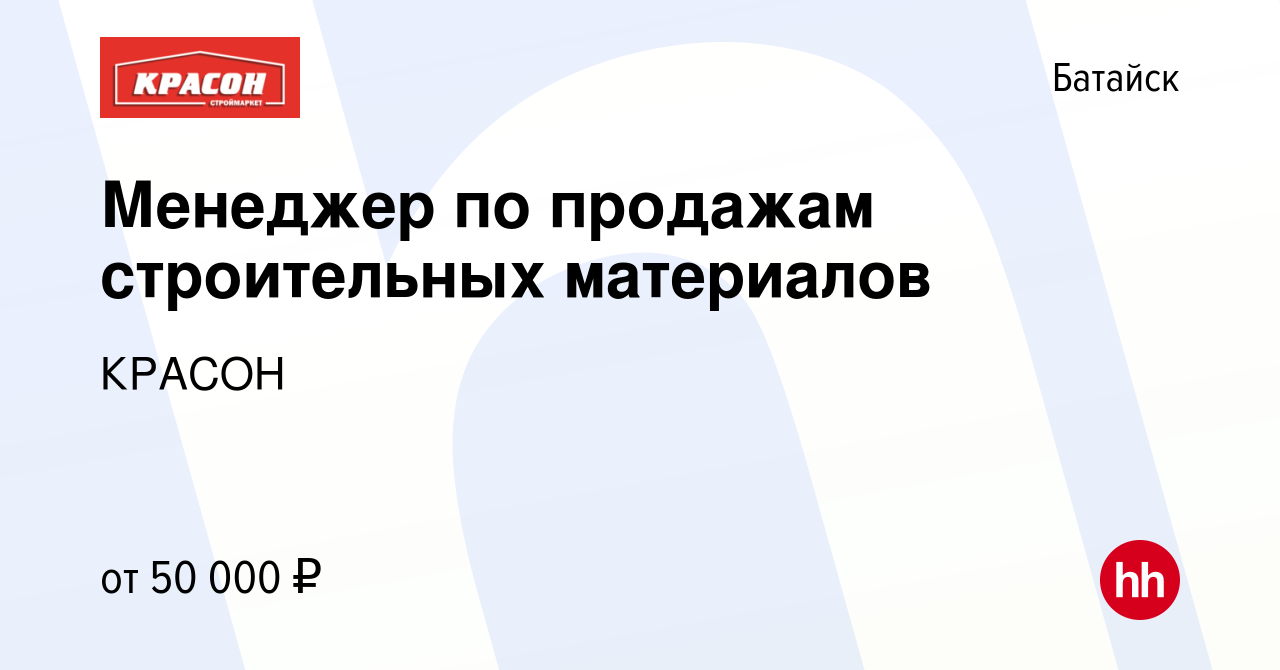 Вакансия Менеджер по продажам строительных материалов в Батайске, работа в  компании КРАСОН (вакансия в архиве c 11 августа 2022)