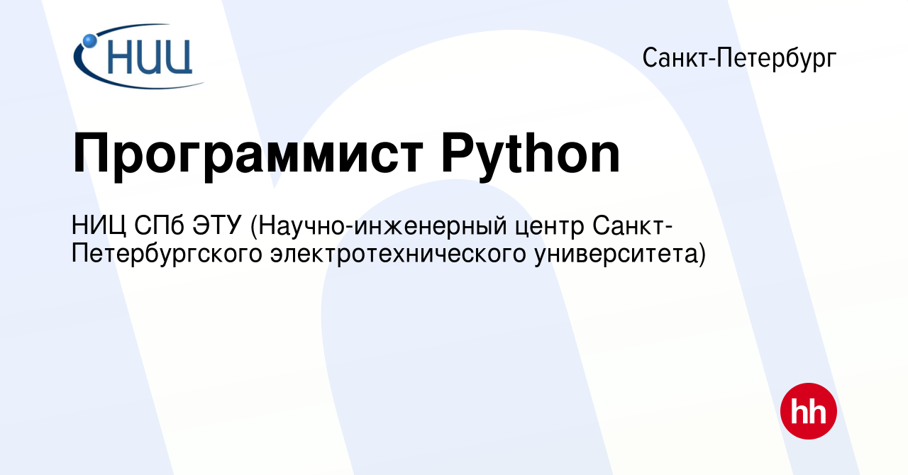 Вакансия Программист Python в Санкт-Петербурге, работа в компании НИЦ СПб  ЭТУ (Научно-инженерный центр Санкт-Петербургского электротехнического  университета) (вакансия в архиве c 5 июля 2023)