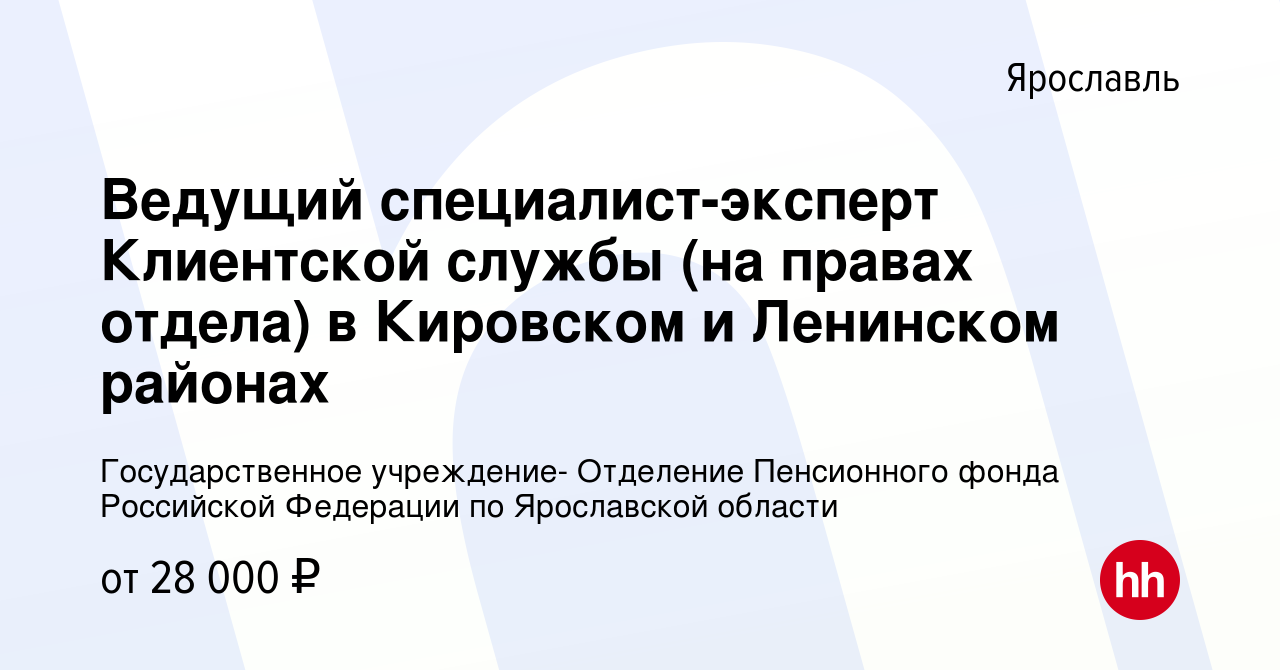 Вакансия Ведущий специалист-эксперт Клиентской службы (на правах отдела) в  Кировском и Ленинском районах в Ярославле, работа в компании  Государственное учреждение- Отделение Пенсионного фонда Российской  Федерации по Ярославской области (вакансия в архиве c