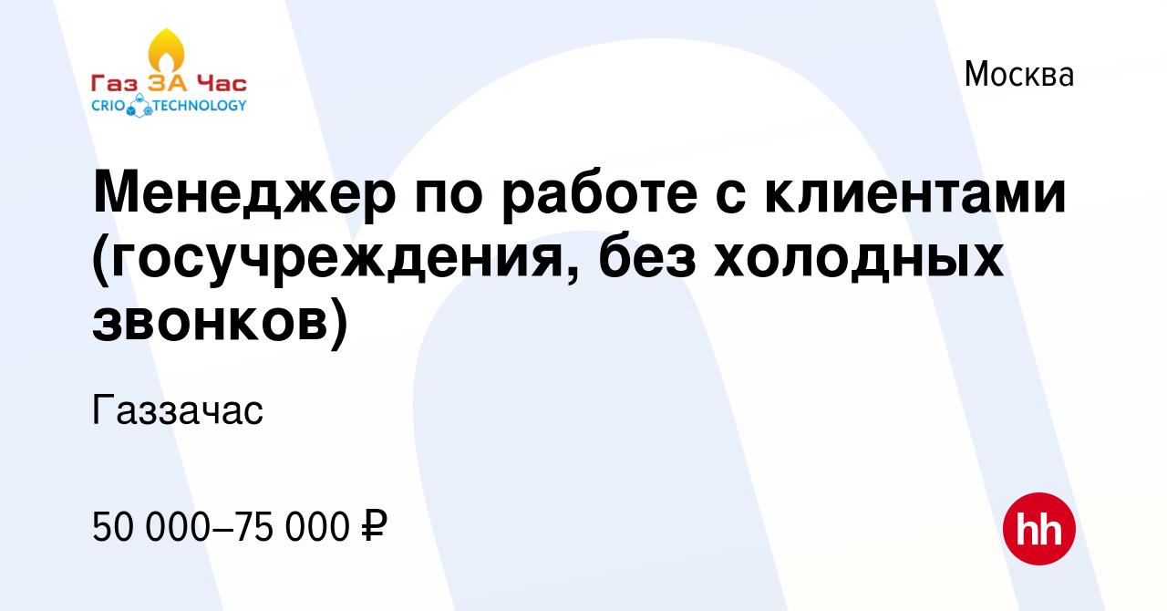 Вакансия Менеджер по работе с клиентами (госучреждения, без холодных  звонков) в Москве, работа в компании Газзачас (вакансия в архиве c 11  августа 2022)