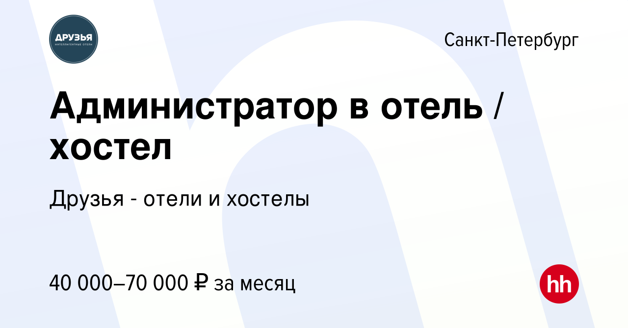 Вакансия Администратор в отель / хостел в Санкт-Петербурге, работа в  компании Друзья - отели и хостелы