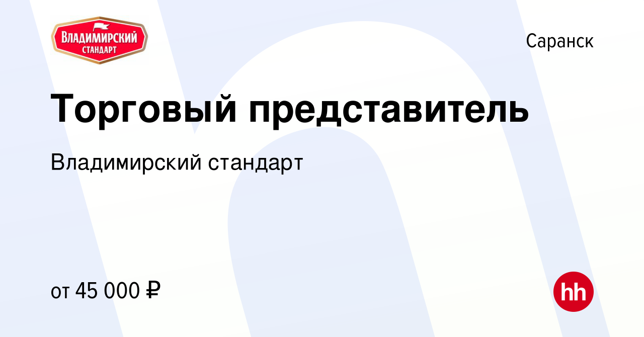 Вакансия Торговый представитель в Саранске, работа в компании Владимирский  стандарт (вакансия в архиве c 25 августа 2022)