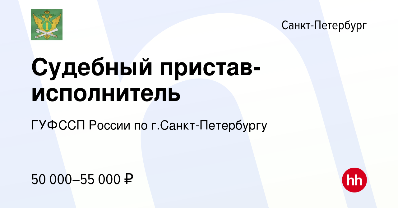 Вакансия Судебный пристав-исполнитель в Санкт-Петербурге, работа в компании  ГУФССП России по г.Санкт-Петербургу (вакансия в архиве c 16 января 2023)