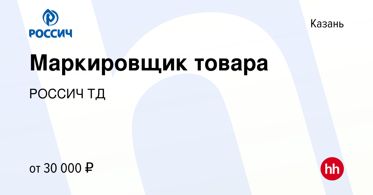 Вакансия Маркировщик товара в Казани, работа в компании РОССИЧ ТД (вакансия  в архиве c 11 августа 2022)