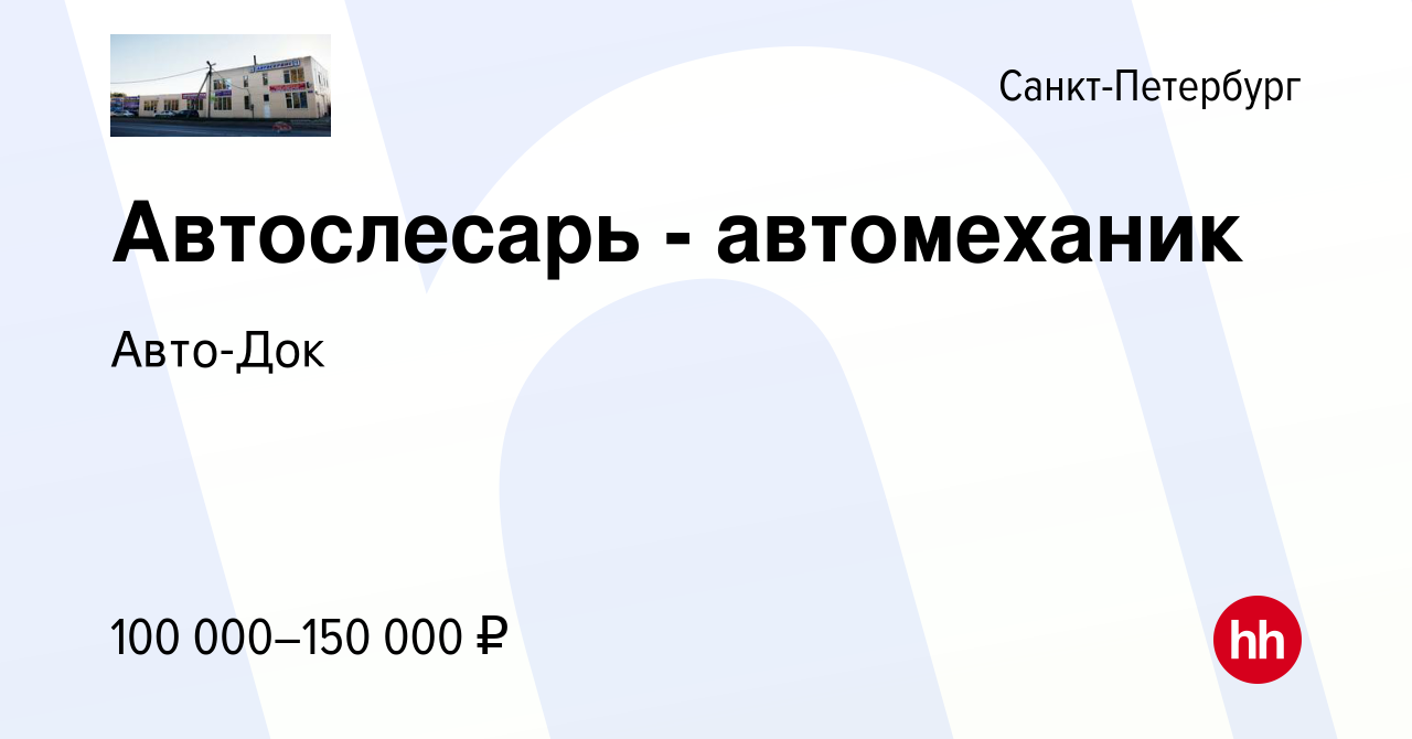 Вакансия Автослесарь - автомеханик в Санкт-Петербурге, работа в компании  Авто-Док (вакансия в архиве c 11 августа 2022)