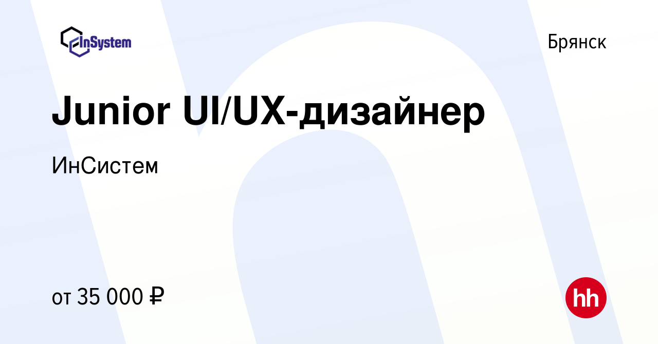 Вакансия Junior UI/UX-дизайнер в Брянске, работа в компании ИнСистем  (вакансия в архиве c 18 июля 2022)