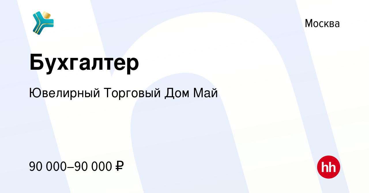 Вакансия Бухгалтер в Москве, работа в компании Ювелирный Торговый Дом Май  (вакансия в архиве c 15 сентября 2022)