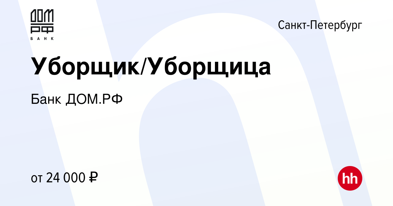 Вакансия Уборщик/Уборщица в Санкт-Петербурге, работа в компании Банк ДОМ.РФ  (вакансия в архиве c 1 августа 2022)