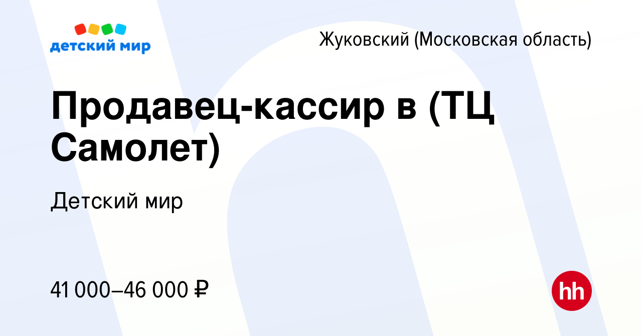 Вакансия Продавец-кассир в (ТЦ Самолет) в Жуковском, работа в компании  Детский мир (вакансия в архиве c 7 сентября 2022)