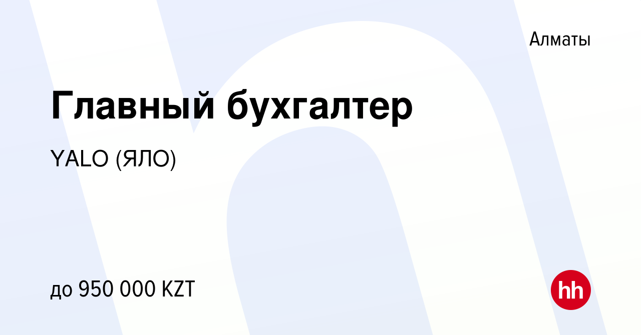 Вакансия Главный бухгалтер в Алматы, работа в компании YALO (ЯЛО) (вакансия  в архиве c 11 августа 2022)