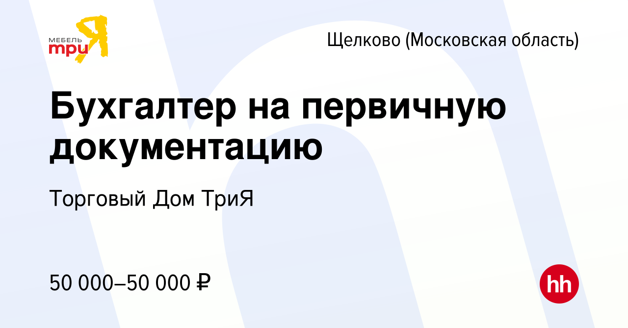 Вакансия Бухгалтер на первичную документацию в Щелково, работа в компании Торговый  Дом ТриЯ (вакансия в архиве c 11 августа 2022)