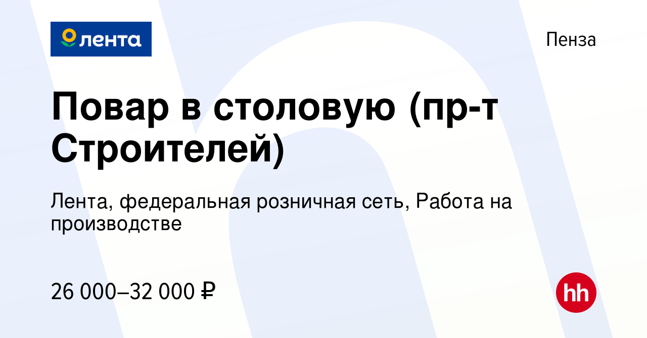 Вакансия Повар в столовую (пр-т Строителей) в Пензе, работа в компании  Лента, федеральная розничная сеть, Работа на производстве (вакансия в  архиве c 27 октября 2022)