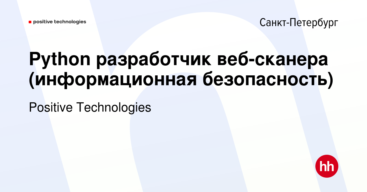 Вакансия Python разработчик веб-сканера (информационная безопасность) в  Санкт-Петербурге, работа в компании Positive Technologies (вакансия в  архиве c 11 августа 2022)