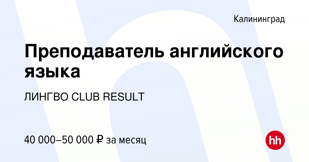 Вакансия Преподаватель английского языка в Калининграде, работа в компании  ЛИНГВО CLUB RESULT (вакансия в архиве c 11 августа 2022)