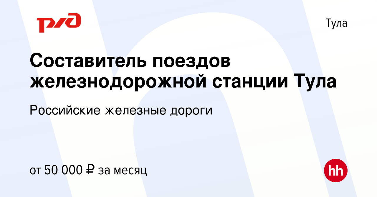 Вакансия Составитель поездов железнодорожной станции Тула в Туле, работа в  компании Российские железные дороги (вакансия в архиве c 10 сентября 2022)