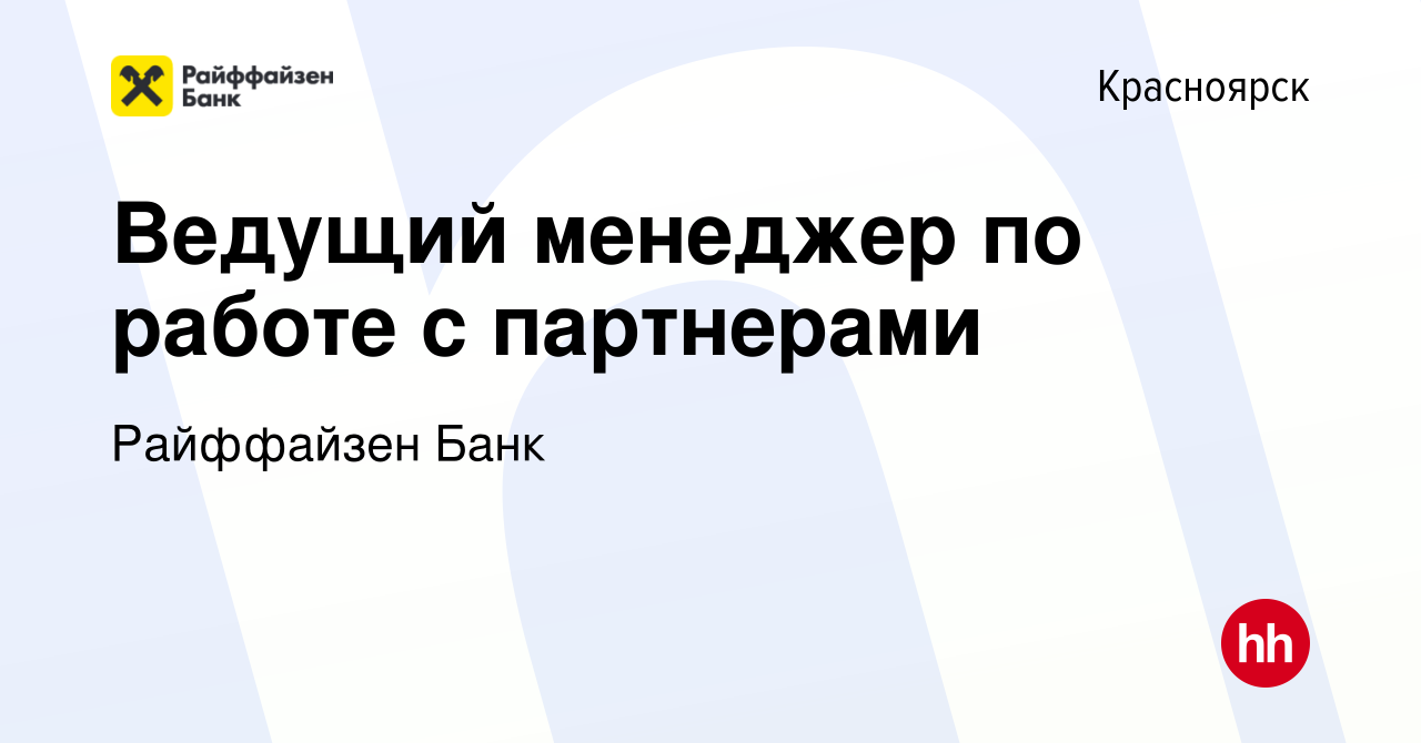 Вакансия Ведущий менеджер по работе с партнерами в Красноярске, работа в  компании Райффайзен Банк (вакансия в архиве c 13 ноября 2022)