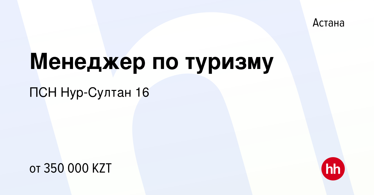 Вакансия Менеджер по туризму в Астане, работа в компании ПСН Нур-Султан 16  (вакансия в архиве c 11 августа 2022)