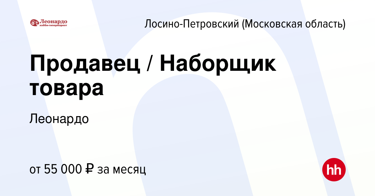 Вакансия Продавец / Наборщик товара в Лосино-Петровском, работа в компании  Леонардо (вакансия в архиве c 11 марта 2024)