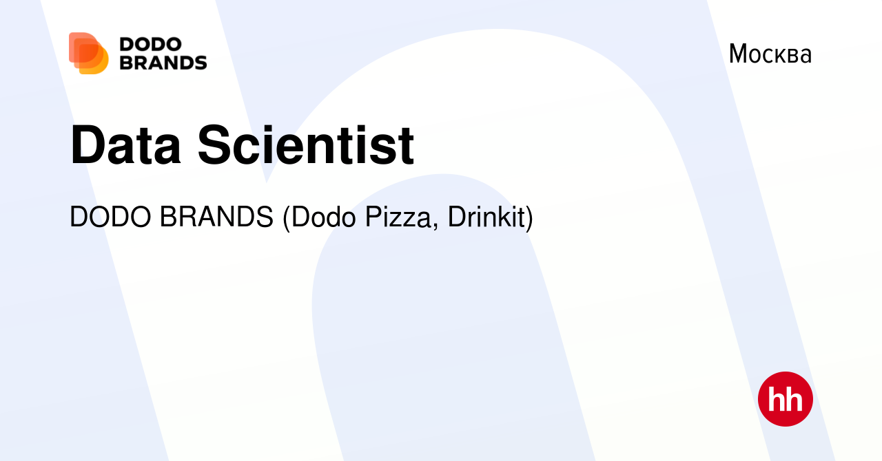 Вакансия Data Scientist в Москве, работа в компании DODO BRANDS (Dodo  Pizza, Drinkit) (вакансия в архиве c 25 сентября 2022)