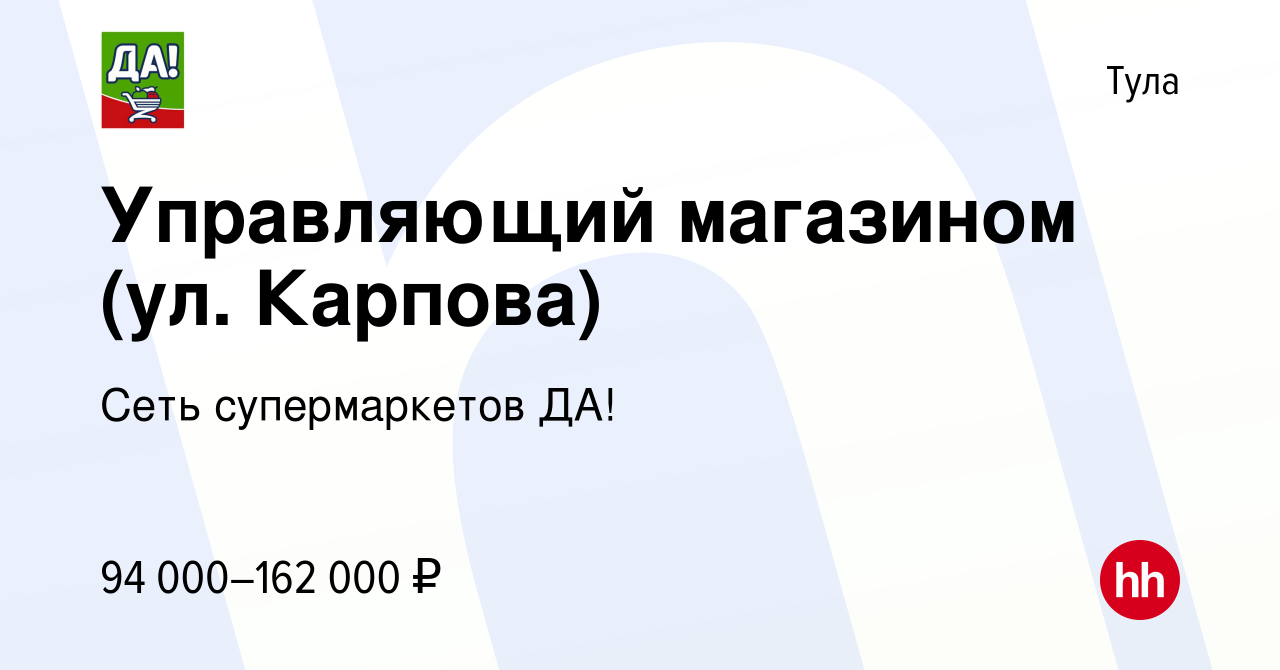 Вакансия Управляющий магазином (ул. Карпова) в Туле, работа в компании Сеть  супермаркетов ДА! (вакансия в архиве c 20 июля 2022)