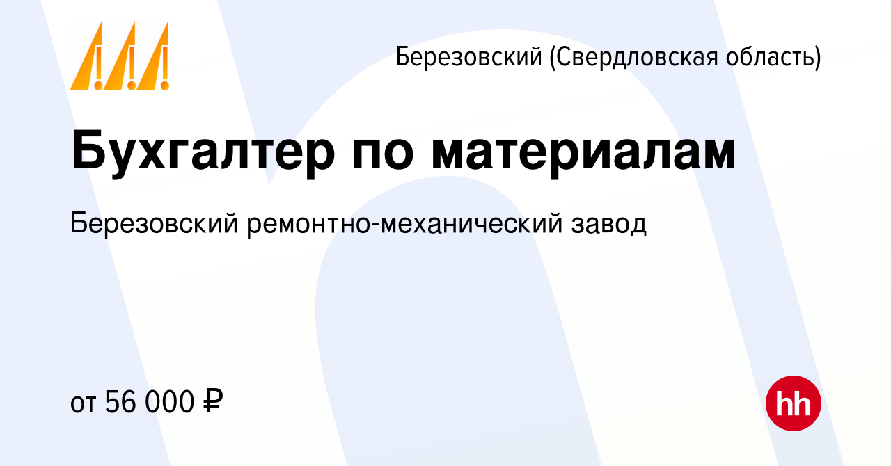 Вакансия Бухгалтер по материалам в Березовском, работа в компании  Березовский ремонтно-механический завод (вакансия в архиве c 21 октября  2022)