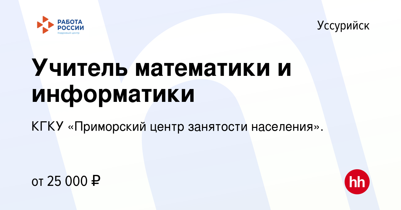 Вакансия Учитель математики и информатики в Уссурийске, работа в компании  КГКУ «Приморский центр занятости населения». (вакансия в архиве c 28  августа 2022)