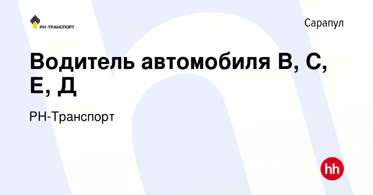 Вакансия Водитель автомобиля В, С, Е, Д в Сарапуле, работа в компании  РН-Транспорт (вакансия в архиве c 11 августа 2022)