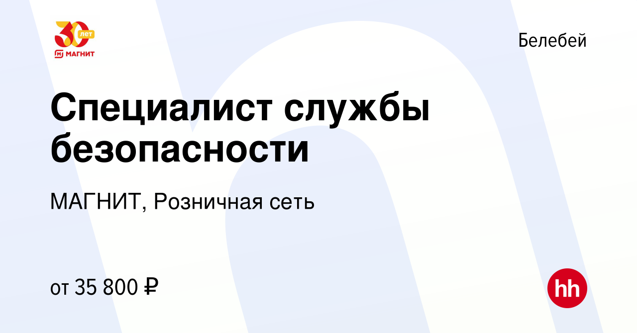 Вакансия Специалист службы безопасности в Белебее, работа в компании  МАГНИТ, Розничная сеть (вакансия в архиве c 4 апреля 2023)