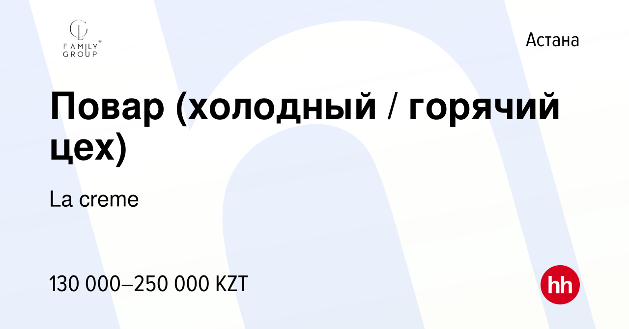 Вакансия Повар (холодный / горячий цех) в Астане, работа в компании La  creme (вакансия в архиве c 11 августа 2022)