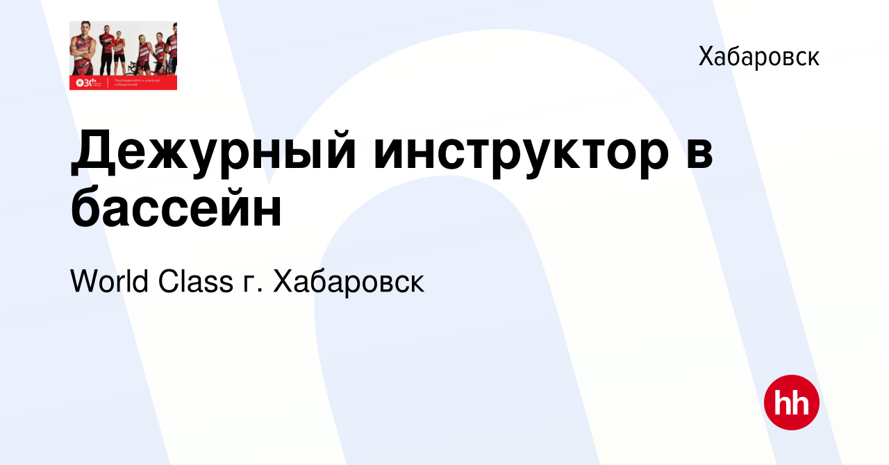 Вакансия Дежурный инструктор в бассейн в Хабаровске, работа в компании  World Class г. Хабаровск (вакансия в архиве c 26 октября 2022)