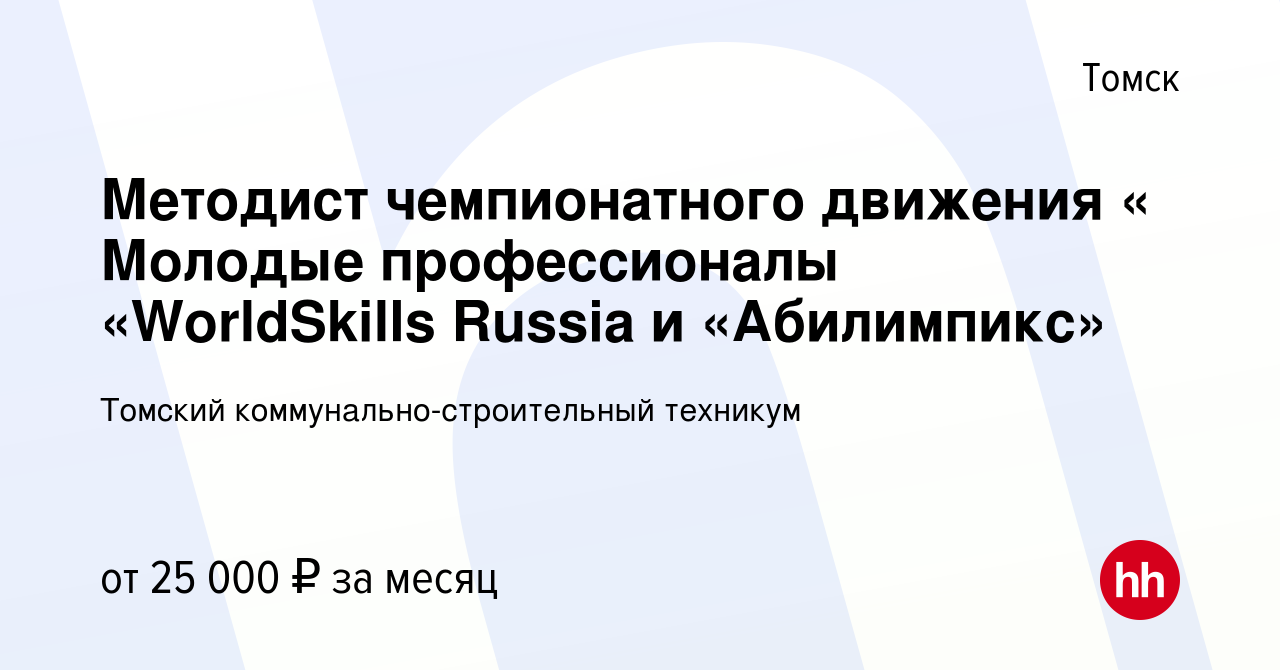 Вакансия Методист чемпионатного движения « Молодые профессионалы  «WorldSkills Russia и «Абилимпикс» в Томске, работа в компании Томский  коммунально-строительный техникум (вакансия в архиве c 20 сентября 2022)