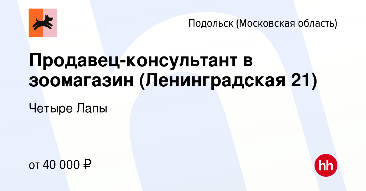 Вакансия Продавец-консультант в зоомагазин (Ленинградская 21) в Подольске  (Московская область), работа в компании Четыре Лапы (вакансия в архиве c 24  августа 2022)