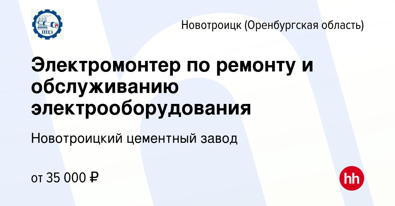 Вакансия Электромонтер по ремонту и обслуживанию электрооборудования в  Новотроицке(Оренбургская область), работа в компании Новотроицкий цементный  завод (вакансия в архиве c 11 августа 2022)